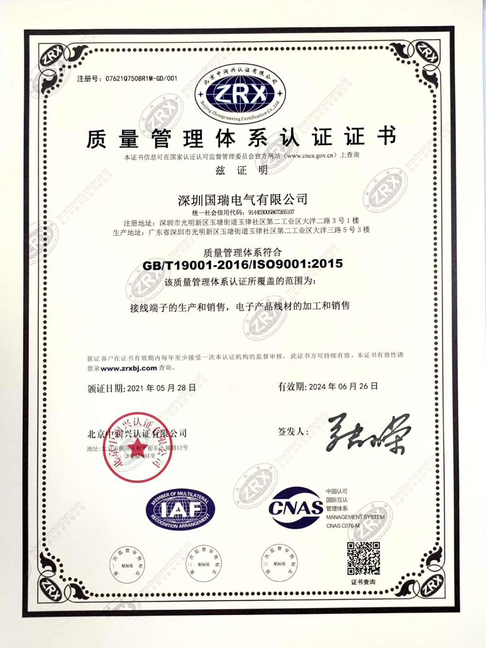 質(zhì)量管理體系認證書