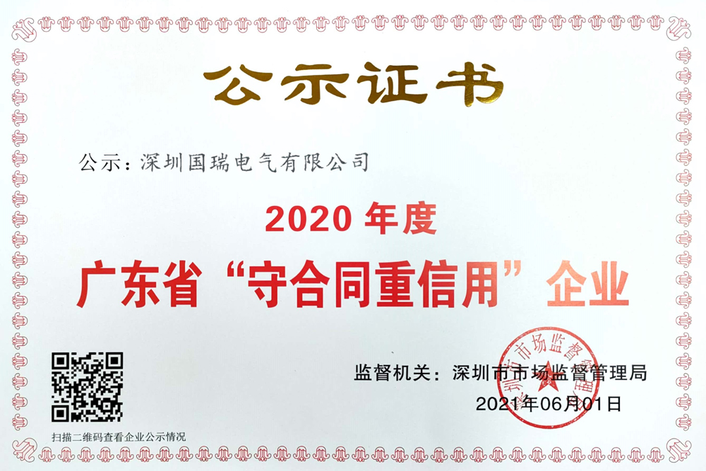 廣東省“守合同重信用”企業(yè)